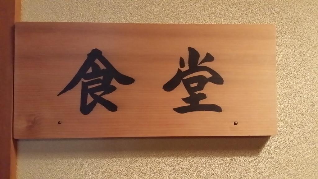 Tokiwa-Tei Otel Hakuba Dış mekan fotoğraf